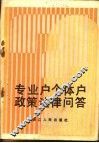 专业户个体户政策法律问答 封面