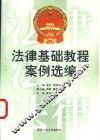 法律基础教程案例选编 封面
