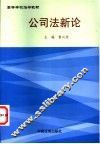 公司法新论 封面