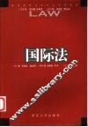 国际法 封面