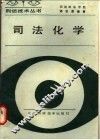 司法化学 封面