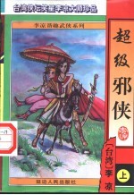 超级邪侠  上 封面