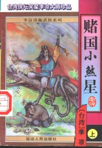 赌国小煞星  上 封面