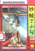 妙贼丁小勾  上中下 封面