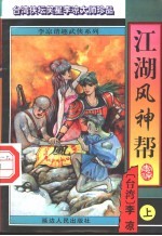 江湖风神邦  上 封面