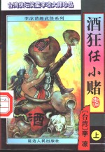 酒狂任小赌  上 封面
