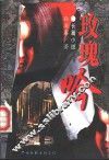 玫瑰吟  长篇小说 封面
