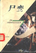 尸变 封面