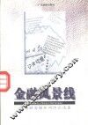 金融风景线  冯镜明金融新闻作品选集 封面