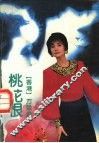 桃花恨 封面