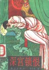 深宫锁恨 封面