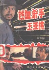 铁血杀手-王亚樵 封面