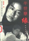 半世孽缘 封面