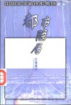 都市隐居 封面