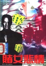 赌女悲情 封面