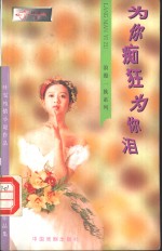 为你痴狂为你泪 封面