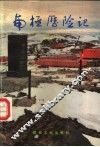 南极历险记