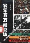 农军百万闹京华 封面