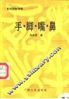手·脚·嘴·鼻  系列微型传奇 封面