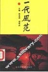 一代风范 封面