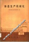 铸造生产机械化 封面