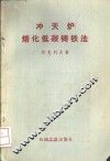 冲天炉熔化低碳铸铁法 封面