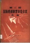 第三届国际熔模精密铸造会议文集 封面