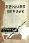 断裂分析与断裂韧性测试研究 封面