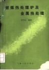 燃煤热处理炉及金属热处理 封面