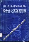 高洁净度超细晶微合金化高强高韧钢  1998年  总第2集 封面