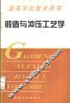 锻造与冲压工艺学 封面