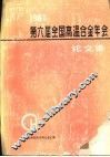 1987第六届全国高温合金年会论文集 封面