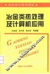 冶金类热处理及计算机应用 封面