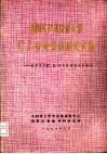 美国宾夕法尼亚大学C.J.麦克曼教授论文集 封面