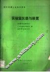 国外机械工业基本情况  实验室仪器与装置 封面