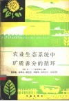 农业生态系统中矿质养分的循环 封面