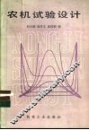 农机试验设计 封面