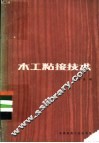 木工粘接技术 封面