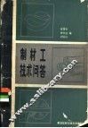 制材工技术问答 封面