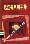 远红外木材干燥 封面