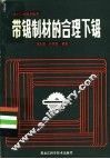 带锯制材的合理下锯 封面