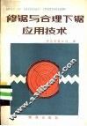 修锯与合理下锯应用技术 封面