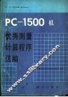 PC-1500机优秀测量计算程序选编 封面