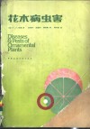 花木病虫害 封面