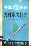 森林水文研究 封面
