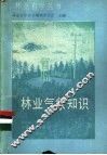 林业气象知识 封面