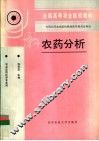 农药分析 封面