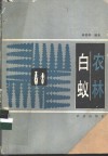 农林白蚁 封面