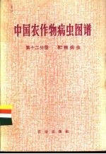 中国农作物病虫图谱  第12分册  贮粮病虫 封面