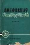 森林工业技术经济学 封面